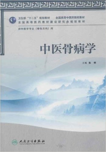 卫生部"十二五"规划教材•全国高等中医药院校教材•全国高等医药教材建设研究会规划教材•供中医学专业(骨伤方向)用:中医骨病学