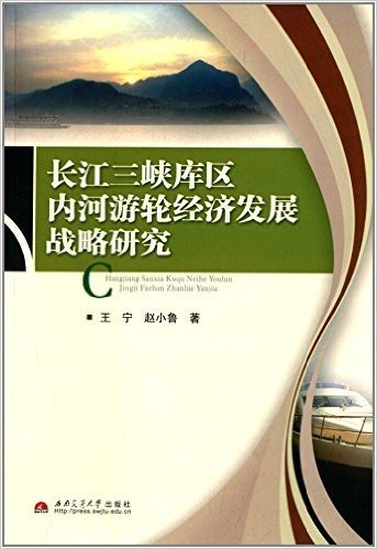 长江三峡库区内河游轮经济发展战略研究