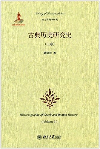 西方古典学研究:古典历史研究史(上卷)