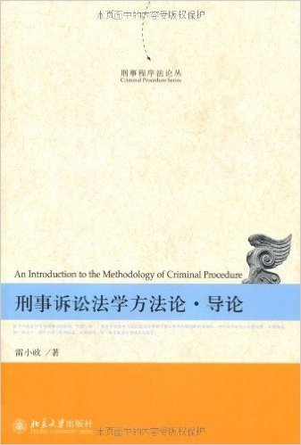 刑事程序法论丛:刑事诉讼法学方法论导论