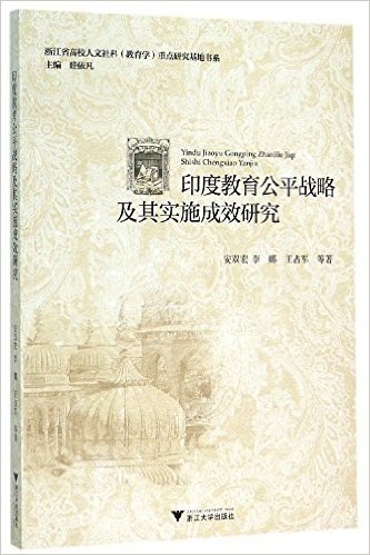 印度教育公平战略及其实施成效研究