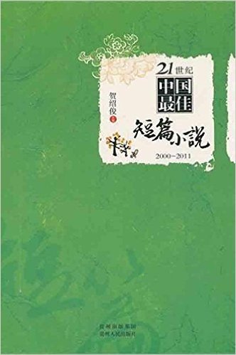 21世纪中国最佳短篇小说(2000-2011)