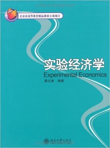 21世纪经济与管理新兴学科教材•实验经济学