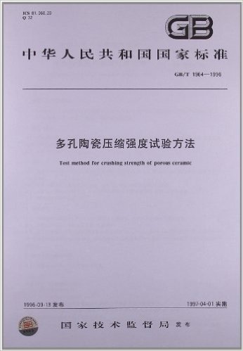 多孔陶瓷压缩强度试验方法(GB/T 1964-1996)