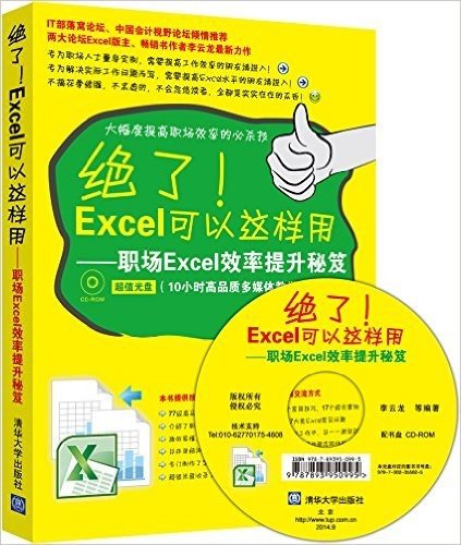 绝了!Excel可以这样用:职场Excel效率提升秘笈(附光盘)