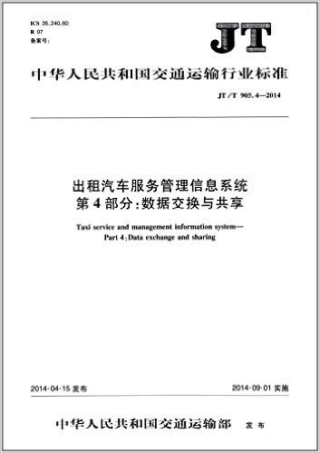 出租汽车服务管理信息系统 第4部分:数据交换与共享(JT/T 905.4-2014)