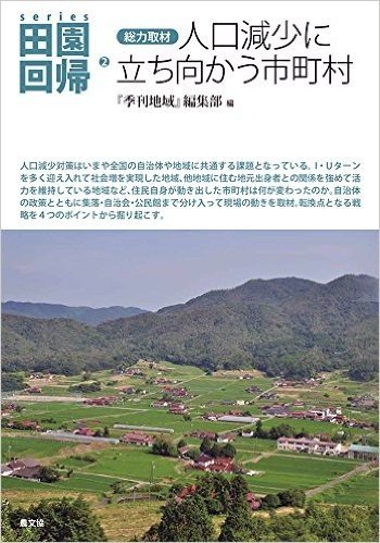 人口減少に立ち向かう市町村