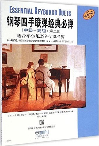 钢琴四手联弹经典必弹(中级-高级)(第二册)(适合车尔尼299-740程度)(原版引进)
