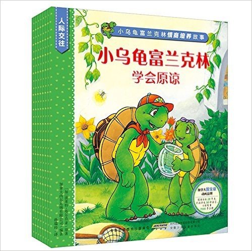 小乌龟富兰克林情商培养故事·人际交往系列(套装共8册)