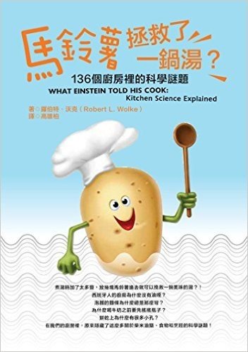 馬鈴薯拯救一鍋湯?:136個廚房裡的科學謎題