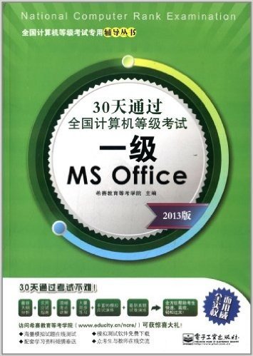 (2013版)全国计算机等级考试专用辅导丛书·30天通过全国计算机等级考试:1级MS Office