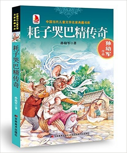 中国当代儿童文学名家典藏书库:耗子哭巴精传奇