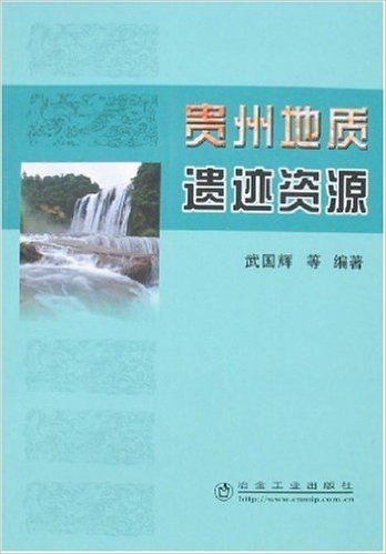 贵州地质遗迹资源