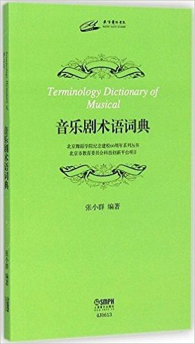 音乐剧术语词典