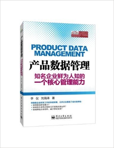 产品数据管理:知名企业鲜为人知的一个核心管理能力