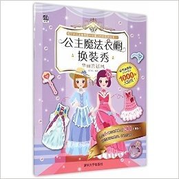 公主魔法衣橱换装秀:华丽宫廷风(豪华体验版)(附贴纸)