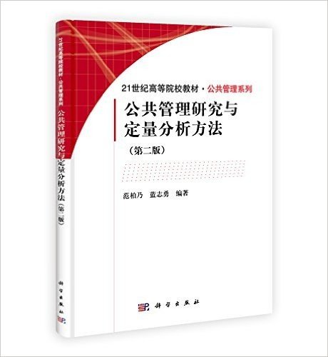 21世纪高等院校教材·公共管理系列:公共管理研究与定量分析方法(第2版)