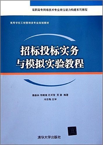 招标投标实务与模拟实验教程