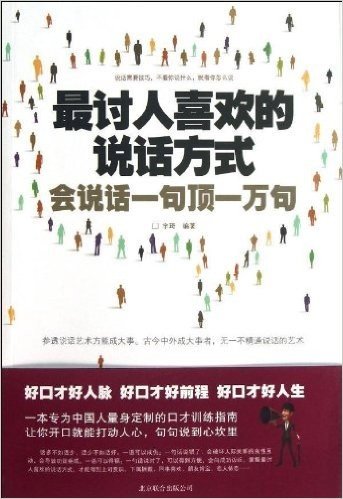 最讨人喜欢的说话方式:会说话一句顶一万句