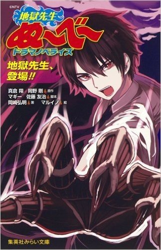 地獄先生ぬべ ドラマノベライズ 地獄先生、登場!