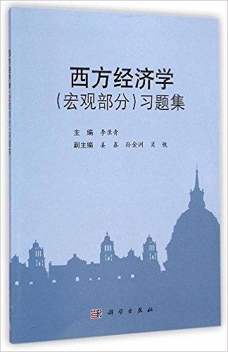 西方经济学(宏观部分)习题集