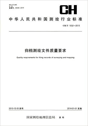 中华人民共和国测绘行业标准:测绘行业标准·归档测绘文件质量要求(CH/T 1032-2013)
