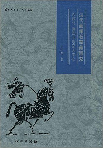 汉代画像石审美研究:以陕北、晋西北地区为中心