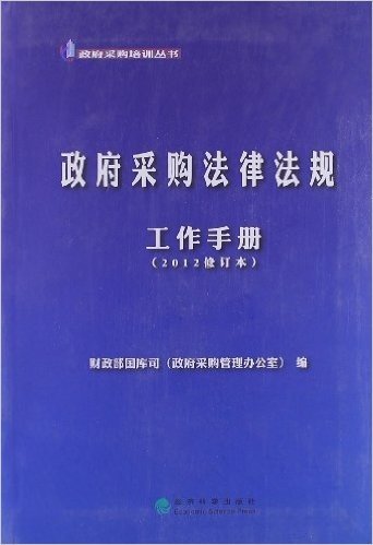 政府采购法律法规工作手册(2012修订本)