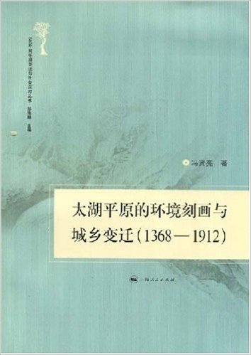 太湖平原的环境刻画与城乡变迁(1368-1912)
