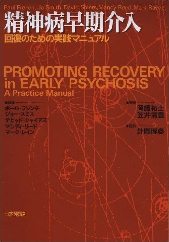 精神病早期介入: 回復のための実践マニュアル