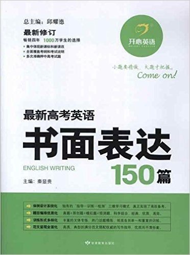 开心英语.最新高考英语书面表达150篇