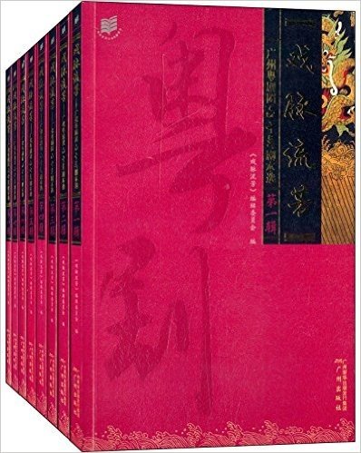 戏脉流芳:广州粤剧团六十年剧本选(套装共8册)