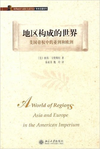 地区构成的世界:美国帝权中的亚洲和欧洲