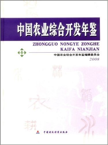 中国农业综合开发年鉴2008