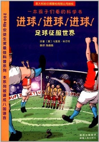 一本孩子们看的科学书•进球进球进球:足球征服世界