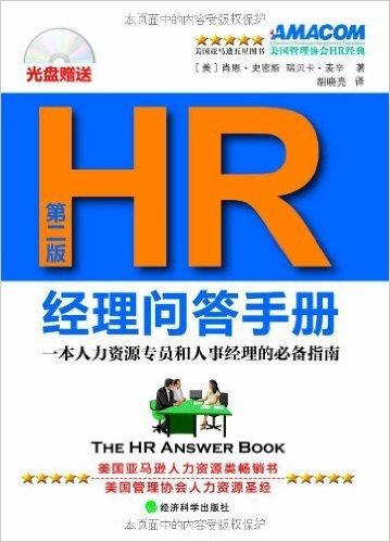 HR经理问答手册(第2版)(附光盘)