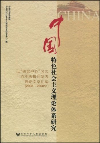 中国特色社会主义理论体系研究:以"研究中心"名义在中央报刊发表理论文章汇编(2003-2008)