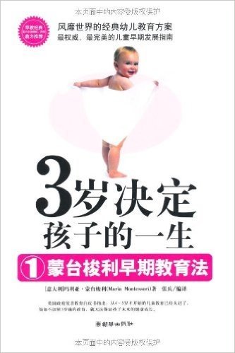 3岁决定孩子的一生1:蒙台梭利早期教育法