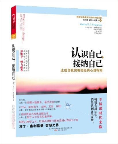 认识自己,接纳自己(积极心理学之父力作)(积极心理学之父集大成作品，央视《读书》栏目力荐读物)