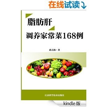 脂肪肝调养家常菜168例 (太太厨房系列)