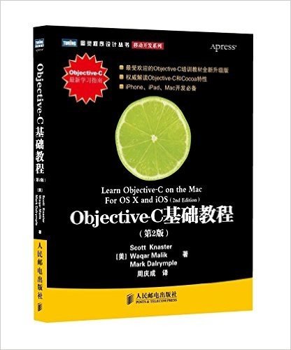 图灵程序设计丛书•移动开发系列:Objective-C基础教程(第2版)
