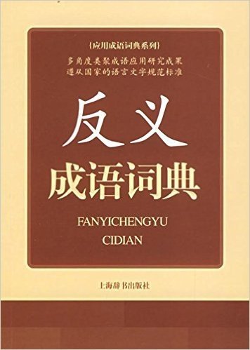 应用成语词典系列•反义成语词典