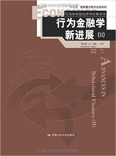 行为和实验经济学经典译丛:行为金融学新进展2
