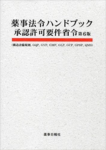 薬事法令ハンドブック 承認許可要件省令 第6版