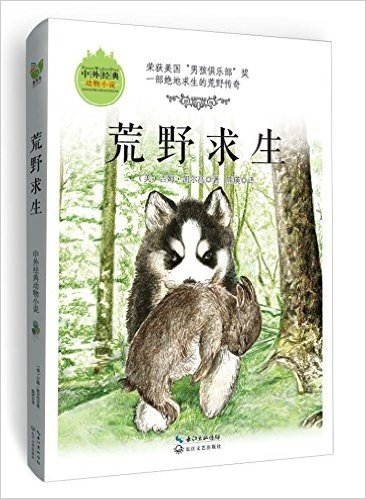 中外经典动物小说:荒野求生