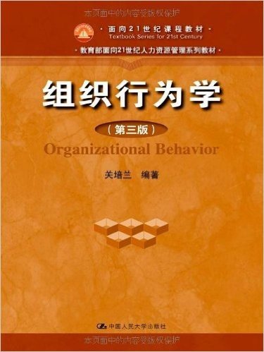 组织行为学(第3版)