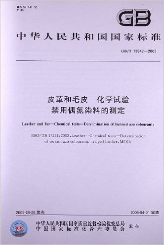 皮革和毛皮、化学试验禁用偶氮染料的测定(GB/T 19942-2005)