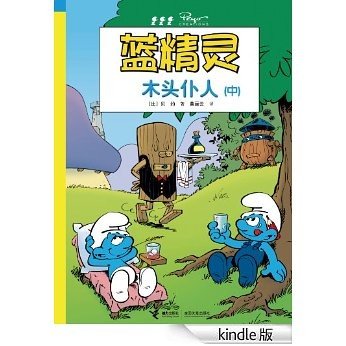 蓝精灵经典漫画:木头仆人（中）