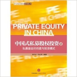 中国式私募股权投资-私募基金的创建与投资模式-1