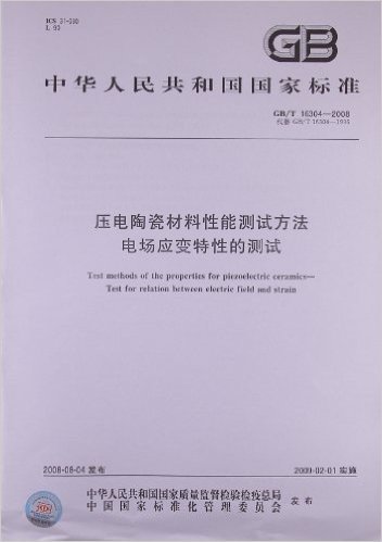 压电陶瓷材料性能测试方法 电场应变特性的测试(GB/T 16304-2008)